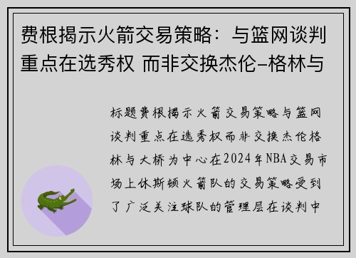 费根揭示火箭交易策略：与篮网谈判重点在选秀权 而非交换杰伦-格林与大桥