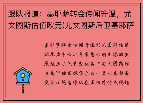 跟队报道：基耶萨转会传闻升温，尤文图斯估值欧元(尤文图斯后卫基耶萨)