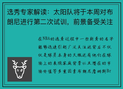 选秀专家解读：太阳队将于本周对布朗尼进行第二次试训，前景备受关注