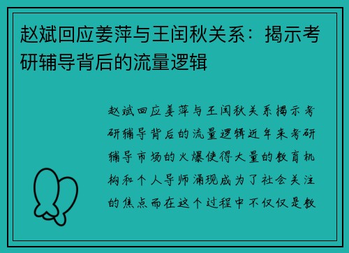 赵斌回应姜萍与王闰秋关系：揭示考研辅导背后的流量逻辑