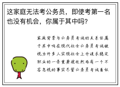 这家庭无法考公务员，即使考第一名也没有机会，你属于其中吗？