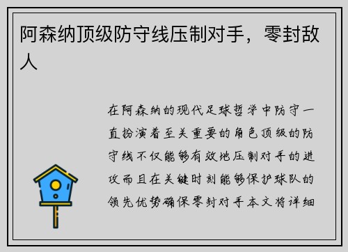 阿森纳顶级防守线压制对手，零封敌人