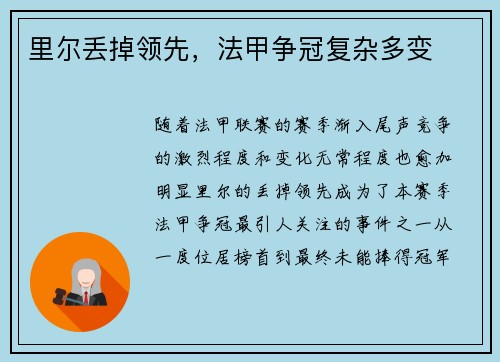 里尔丢掉领先，法甲争冠复杂多变