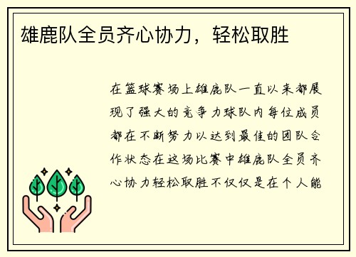 雄鹿队全员齐心协力，轻松取胜