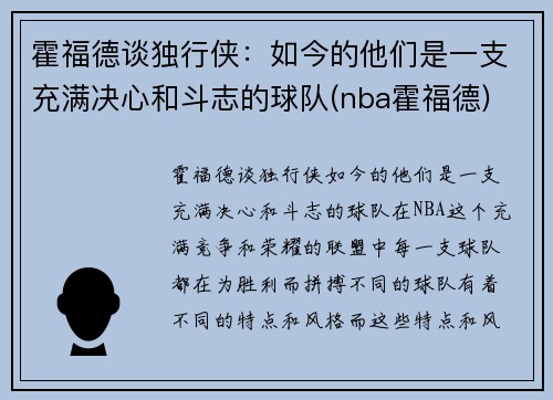 霍福德谈独行侠：如今的他们是一支充满决心和斗志的球队(nba霍福德)