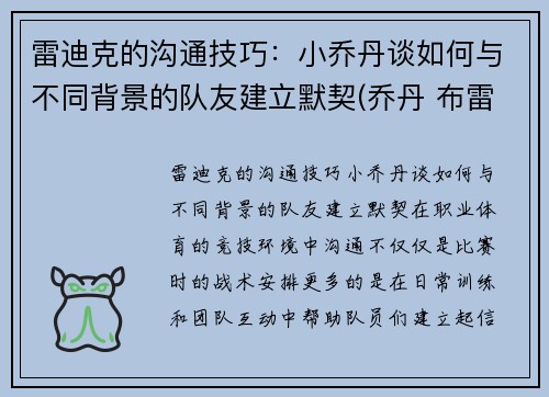 雷迪克的沟通技巧：小乔丹谈如何与不同背景的队友建立默契(乔丹 布雷迪)
