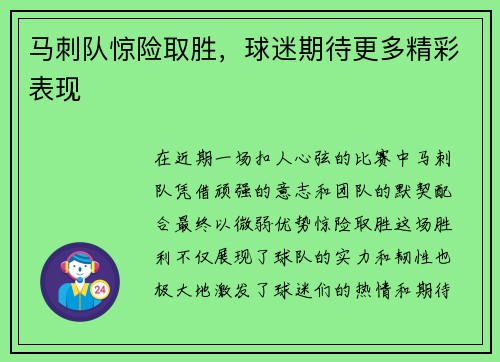 马刺队惊险取胜，球迷期待更多精彩表现