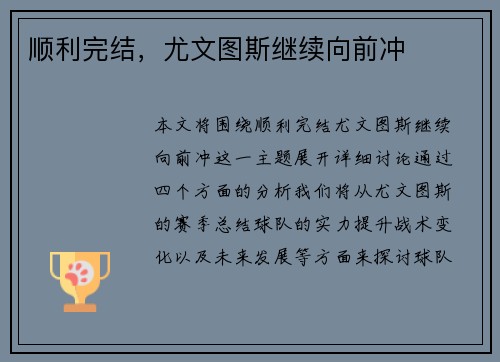 顺利完结，尤文图斯继续向前冲