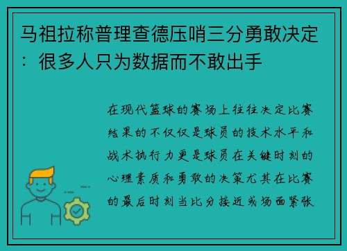 马祖拉称普理查德压哨三分勇敢决定：很多人只为数据而不敢出手