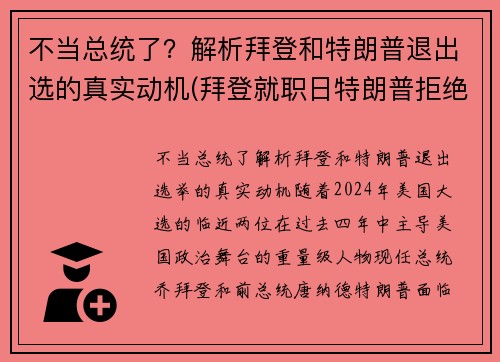 不当总统了？解析拜登和特朗普退出选的真实动机(拜登就职日特朗普拒绝离开白宫)
