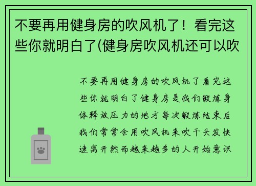 不要再用健身房的吹风机了！看完这些你就明白了(健身房吹风机还可以吹什么)
