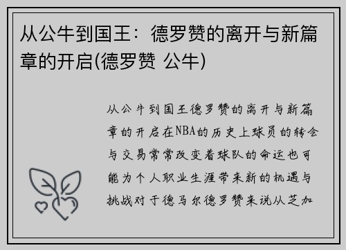 从公牛到国王：德罗赞的离开与新篇章的开启(德罗赞 公牛)