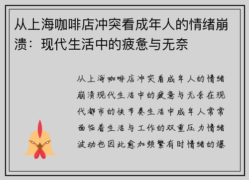 从上海咖啡店冲突看成年人的情绪崩溃：现代生活中的疲惫与无奈