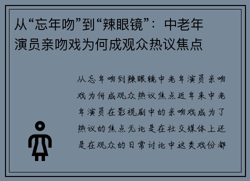 从“忘年吻”到“辣眼镜”：中老年演员亲吻戏为何成观众热议焦点