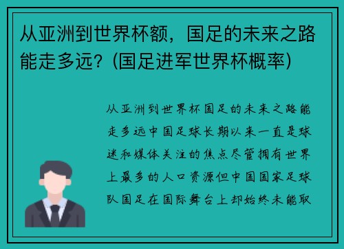 从亚洲到世界杯额，国足的未来之路能走多远？(国足进军世界杯概率)