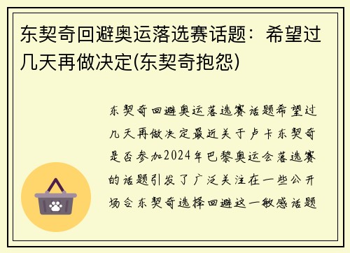 东契奇回避奥运落选赛话题：希望过几天再做决定(东契奇抱怨)