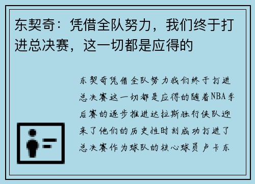 东契奇：凭借全队努力，我们终于打进总决赛，这一切都是应得的