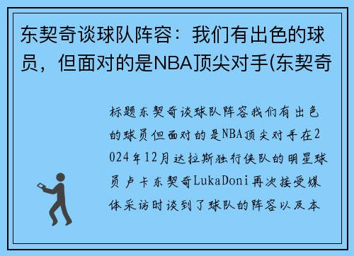 东契奇谈球队阵容：我们有出色的球员，但面对的是NBA顶尖对手(东契奇效力于哪支球队)