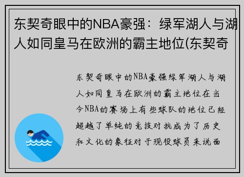 东契奇眼中的NBA豪强：绿军湖人与湖人如同皇马在欧洲的霸主地位(东契奇加盟湖人)