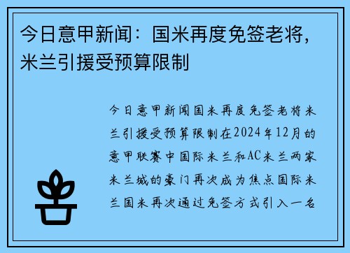 今日意甲新闻：国米再度免签老将，米兰引援受预算限制