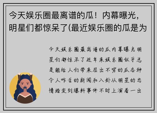 今天娱乐圈最离谱的瓜！内幕曝光，明星们都惊呆了(最近娱乐圈的瓜是为了掩盖)