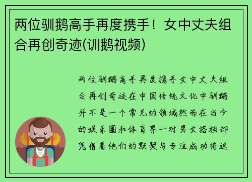 两位驯鹅高手再度携手！女中丈夫组合再创奇迹(训鹅视频)