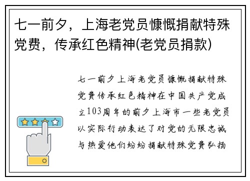 七一前夕，上海老党员慷慨捐献特殊党费，传承红色精神(老党员捐款)