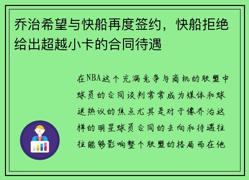 乔治希望与快船再度签约，快船拒绝给出超越小卡的合同待遇