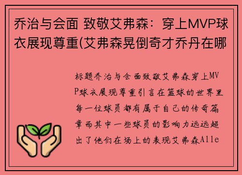 乔治与会面 致敬艾弗森：穿上MVP球衣展现尊重(艾弗森晃倒奇才乔丹在哪)
