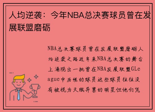 人均逆袭：今年NBA总决赛球员曾在发展联盟磨砺