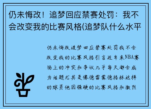 仍未悔改！追梦回应禁赛处罚：我不会改变我的比赛风格(追梦队什么水平)