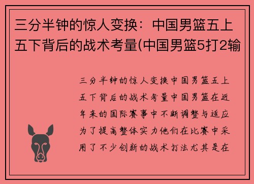 三分半钟的惊人变换：中国男篮五上五下背后的战术考量(中国男篮5打2输球)
