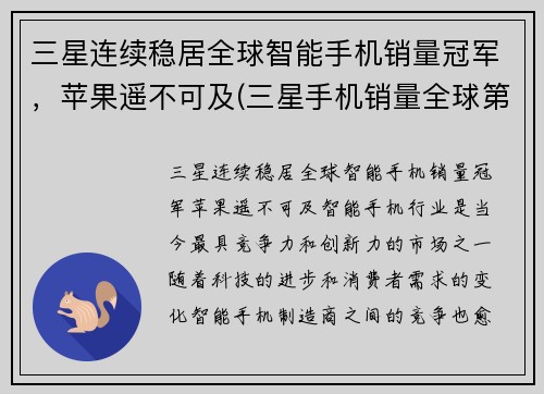 三星连续稳居全球智能手机销量冠军，苹果遥不可及(三星手机销量全球第一)