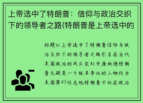 上帝选中了特朗普：信仰与政治交织下的领导者之路(特朗普是上帝选中的人)