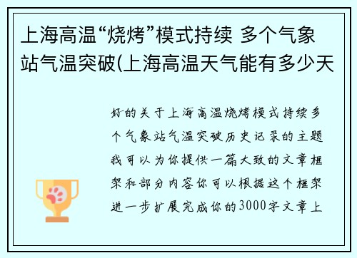 上海高温“烧烤”模式持续 多个气象站气温突破(上海高温天气能有多少天)