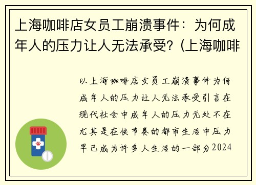 上海咖啡店女员工崩溃事件：为何成年人的压力让人无法承受？(上海咖啡厅店员工资)