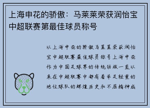上海申花的骄傲：马莱莱荣获润怡宝中超联赛第最佳球员称号