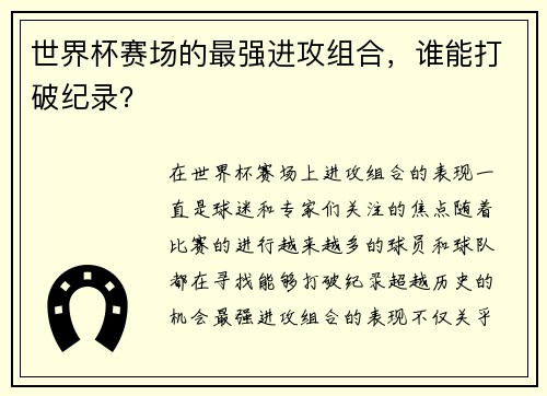 世界杯赛场的最强进攻组合，谁能打破纪录？