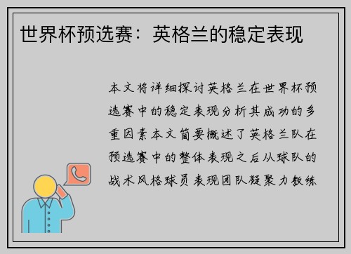 世界杯预选赛：英格兰的稳定表现