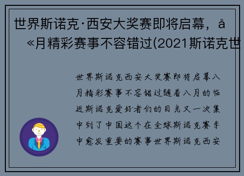 世界斯诺克·西安大奖赛即将启幕，八月精彩赛事不容错过(2021斯诺克世界大奖赛)