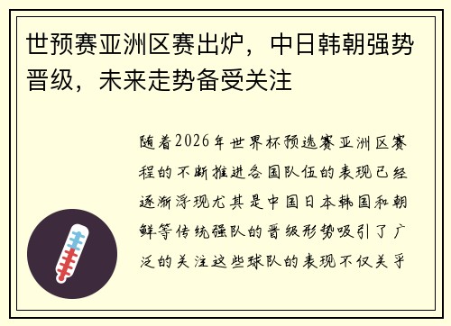 世预赛亚洲区赛出炉，中日韩朝强势晋级，未来走势备受关注