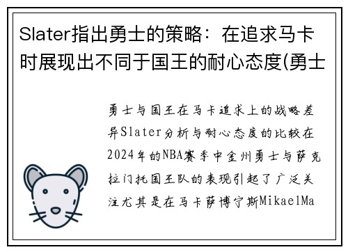 Slater指出勇士的策略：在追求马卡时展现出不同于国王的耐心态度(勇士概念)