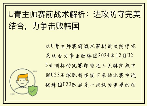 U青主帅赛前战术解析：进攻防守完美结合，力争击败韩国