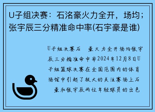 U子组决赛：石洺豪火力全开，场均；张宇辰三分精准命中率(石宇豪是谁)