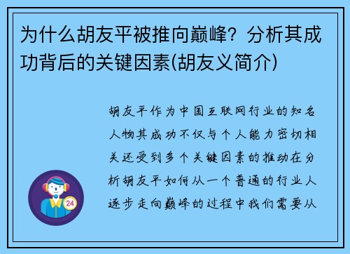 为什么胡友平被推向巅峰？分析其成功背后的关键因素(胡友义简介)