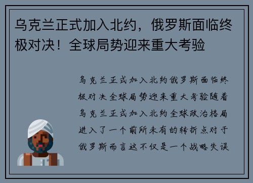 乌克兰正式加入北约，俄罗斯面临终极对决！全球局势迎来重大考验