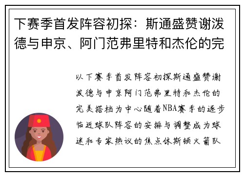 下赛季首发阵容初探：斯通盛赞谢泼德与申京、阿门范弗里特和杰伦的完美搭档