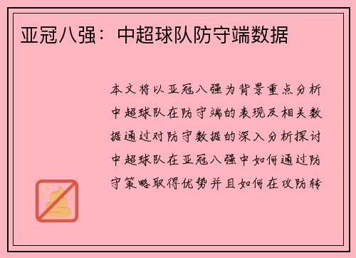 亚冠八强：中超球队防守端数据