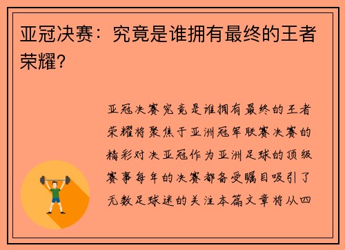 亚冠决赛：究竟是谁拥有最终的王者荣耀？