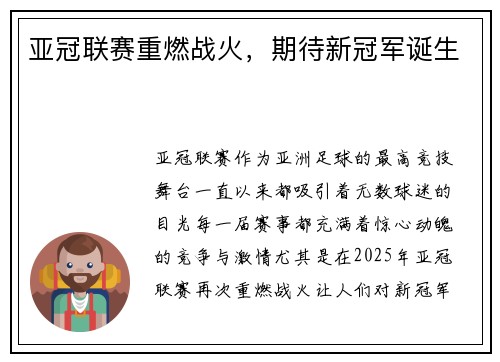 亚冠联赛重燃战火，期待新冠军诞生